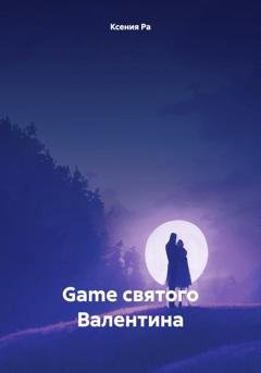 Обложка книги «Game святого Валентина» — Ксения Ра