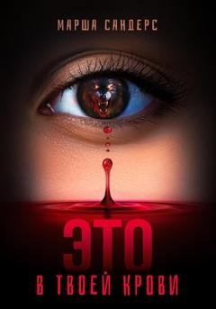 Обложка книги «Это в твоей крови» — Марша Сандерс