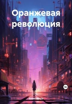 Обложка книги «Оранжевая революция» — Артур Есаян