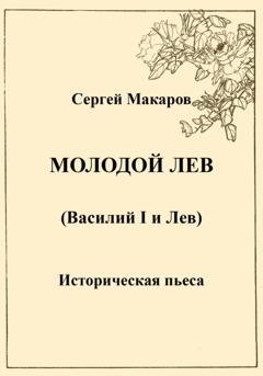 Обложка книги «Молодой лев» — Сергей Макаров