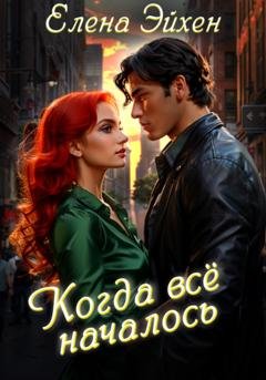 Обложка книги «Когда всё началось» — Елена Эйхен
