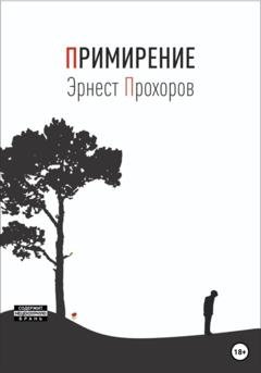 Обложка книги «Примирение» — Эрнест Тигранович Прохоров