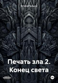 Обложка книги «Печать зла 2. Конец света» — Виталий Юрьевич Чальцев