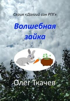 Обложка книги «Волшебная зайка» — Олег Ткачев