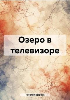 Обложка книги «Озеро в телевизоре» — Георгий Николаевич Щербак