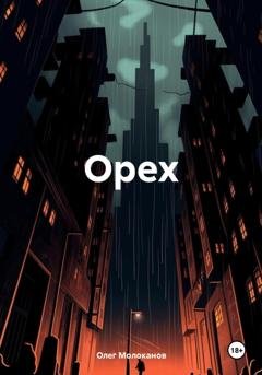 Обложка книги «Орех» — Олег Молоканов