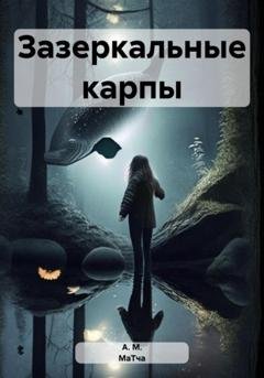 Обложка книги «Зазеркальные карпы» — МаТча