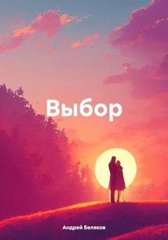 Обложка книги «Выбор» — Андрей Беляков