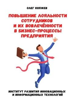 Обложка книги «Повышение лояльности сотрудников и их вовлечённости в бизнес-процессы предприятия» — Олег Алексеевич Княжев