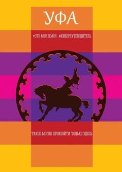 Обложка книги «Уфа. Это моя земля. Киберпутеводитель» — Галина Шкирдова