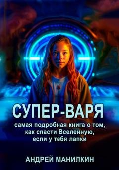 Обложка книги «Супер-Варя» — Андрей Манилкин