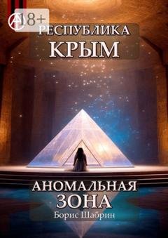 Обложка книги «Республика Крым. Аномальная зона» — Борис Шабрин