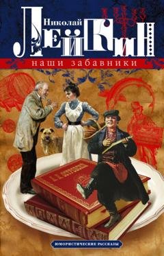 Обложка книги «Наши забавники. Юмористические рассказы» — Николай Лейкин