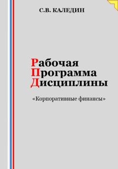 Обложка книги «Рабочая программа дисциплины «Корпоративные финансы»» — Сергей Каледин