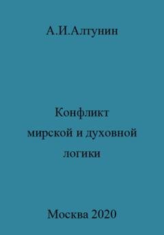 Обложка книги «Конфликт мирской и духовной логики жизни» — Александр Иванович Алтунин