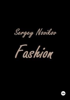 Обложка книги «Fashion» — Сергей Новиков