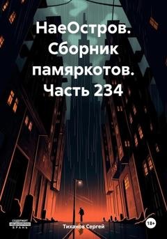 Обложка книги «НаеОстров. Сборник памяркотов. Часть 234» — Сергей Ефимович Тиханов