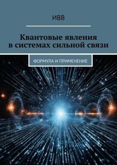 Обложка книги «Квантовые явления в системах сильной связи. Формула и применение» — ИВВ