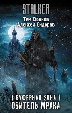 Обложка книги «Буферная Зона. Обитель Мрака» — Тим Волков