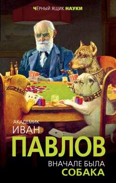 Обложка книги «Вначале была собака. Двадцать лет экспериментов» — Иван Павлов