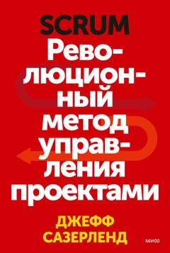 Обложка книги «Scrum. Революционный метод управления проектами» — Джефф Сазерленд