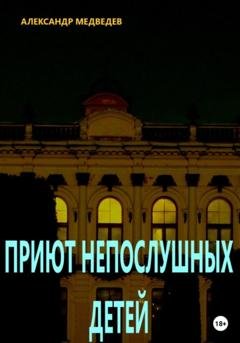 Обложка книги «Приют непослушных детей» — Александр Медведев