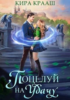 Обложка книги «Поцелуй на удачу» — Кира Крааш