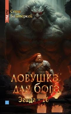 Обложка книги «Ловушка для бога» — Серж Винтеркей
