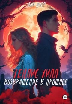 Обложка книги «Тенлис Хилл. Возвращение в прошлое» — Ана Диер