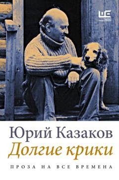 Обложка книги «Долгие крики» — Юрий Казаков