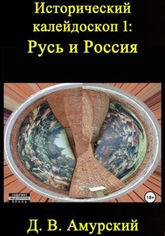 Обложка книги «Исторический калейдоскоп 1: Русь и Россия» — Дмитрий Валентинович Амурский