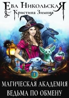 Обложка книги «Магическая академия. Ведьма по обмену» — Ева Никольская