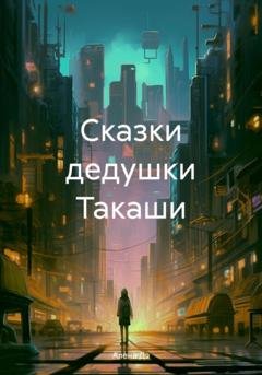 Обложка книги «Сказки дедушки Такаши» — Алена Дэ