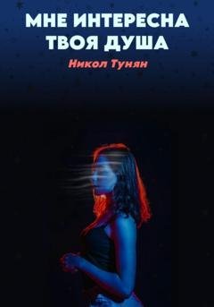 Обложка книги «Мне интересна твоя душа» — Никол Тунян