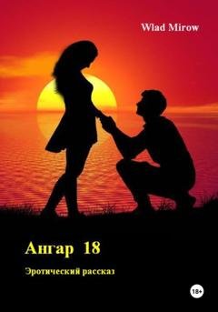 Обложка книги «Ангар 18» — Wlad Mirow