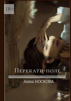 Обложка книги «Перекати-поле» — Анна Носкова