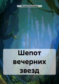 Обложка книги «Шепот вечерних звезд» — Татьяна Алексеевна Калинина