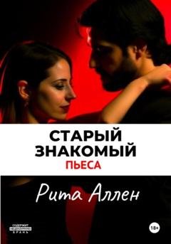 Обложка книги «Старый знакомый. Пьеса» — Рита Аллен