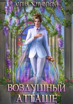 Обложка книги «Воздушный атташе» — Юлия Журавлева