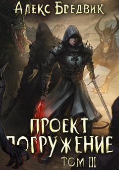 Обложка книги «Проект «Погружение». Том 3» — Алекс Бредвик