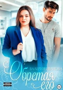 Обложка книги «Обретая его» — Валерия Иванова