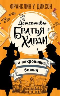 Обложка книги «Братья Харди и сокровища башни» — Франклин У. Диксон