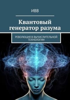Обложка книги «Квантовый генератор разума. Революция в вычислительной технологии» — ИВВ