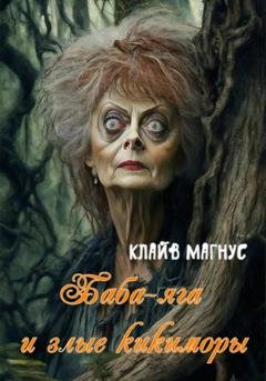 Обложка книги «Баба-яга и злые кикиморы» — Клайв Магнус