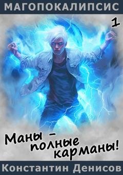 Обложка книги «Маны - полные карманы!» — Константин Денисов