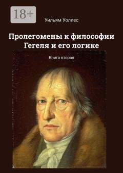 Обложка книги «Пролегомены к философии Гегеля и его логике. Книга вторая» — Уильям Уоллес