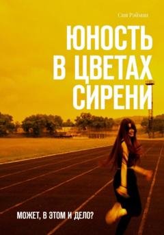 Обложка книги «Юность в цветах сирени» — Сия Рэйман