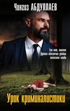 Обложка книги «Урок криминалистики» — Чингиз Абдуллаев