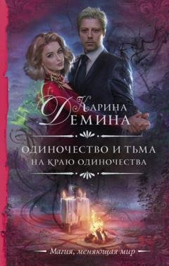 Обложка книги «На краю одиночества» — Карина Демина