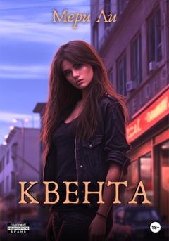 Обложка книги «Квента» — Мери Ли